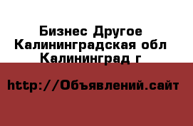 Бизнес Другое. Калининградская обл.,Калининград г.